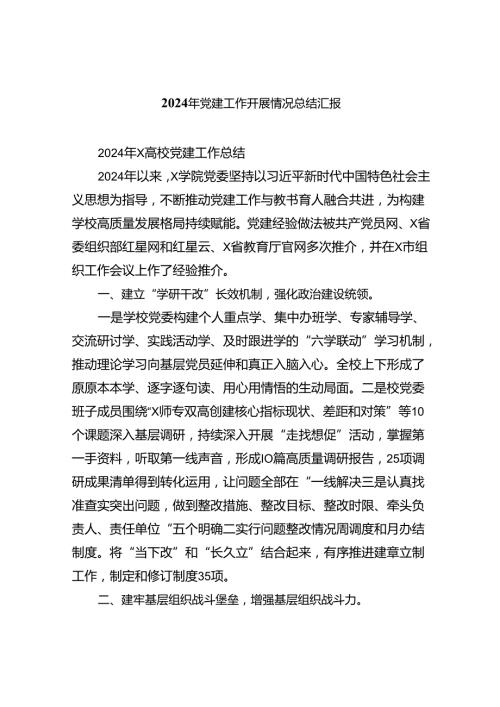 2024年党建工作开展情况总结汇报九篇(最新精选).docx