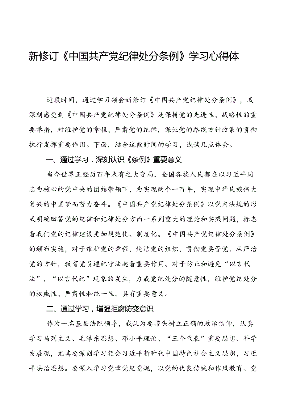 政法干部学习2024新修订《中国共产党纪律处分条例》学习心得体会三篇.docx_第1页