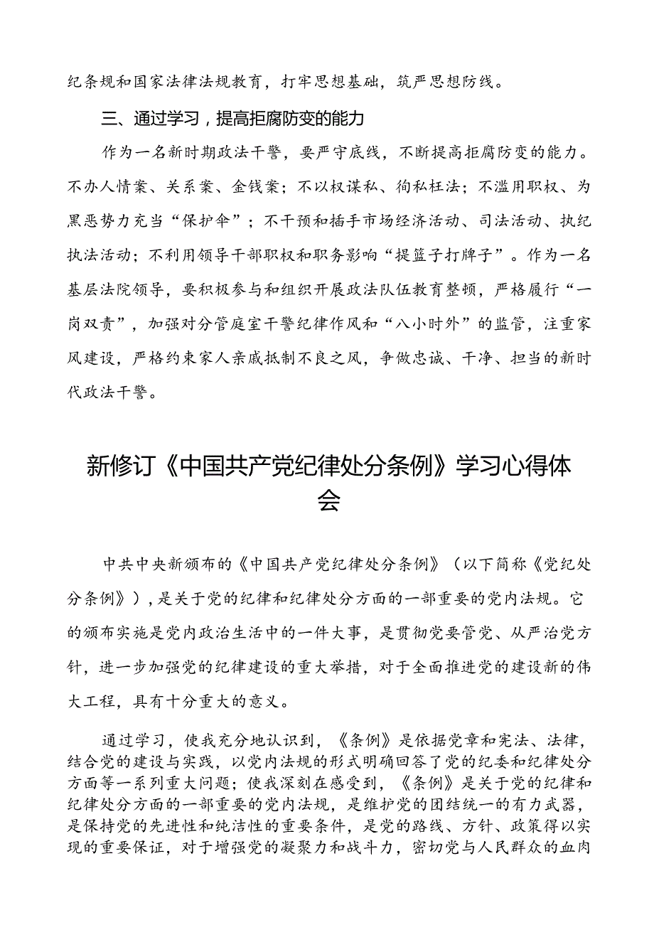 政法干部学习2024新修订《中国共产党纪律处分条例》学习心得体会三篇.docx_第2页