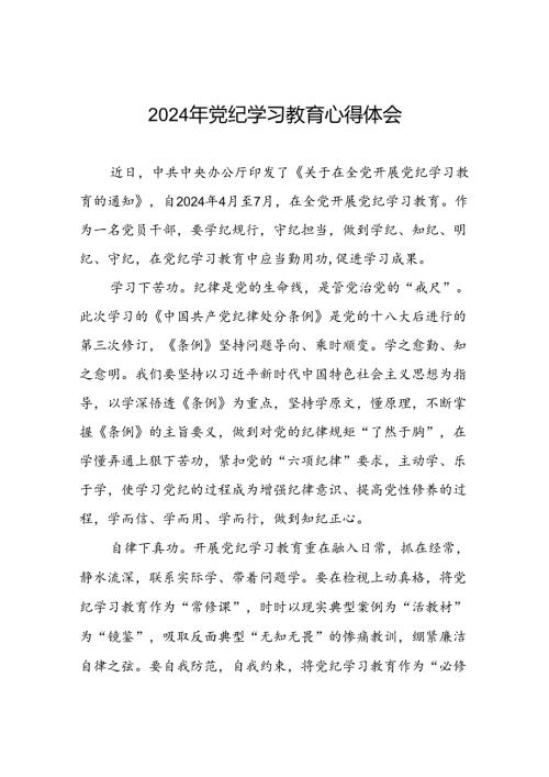 2024年党纪学习教育读书班专题研讨发言七篇.docx