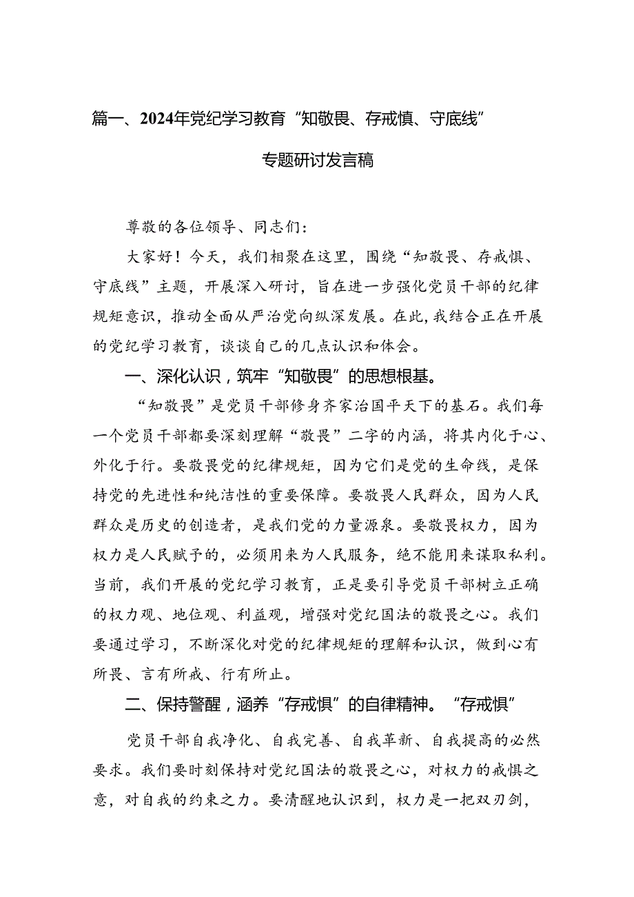 2024年党纪学习教育“知敬畏、存戒慎、守底线”专题研讨发言稿(10篇合集).docx_第2页