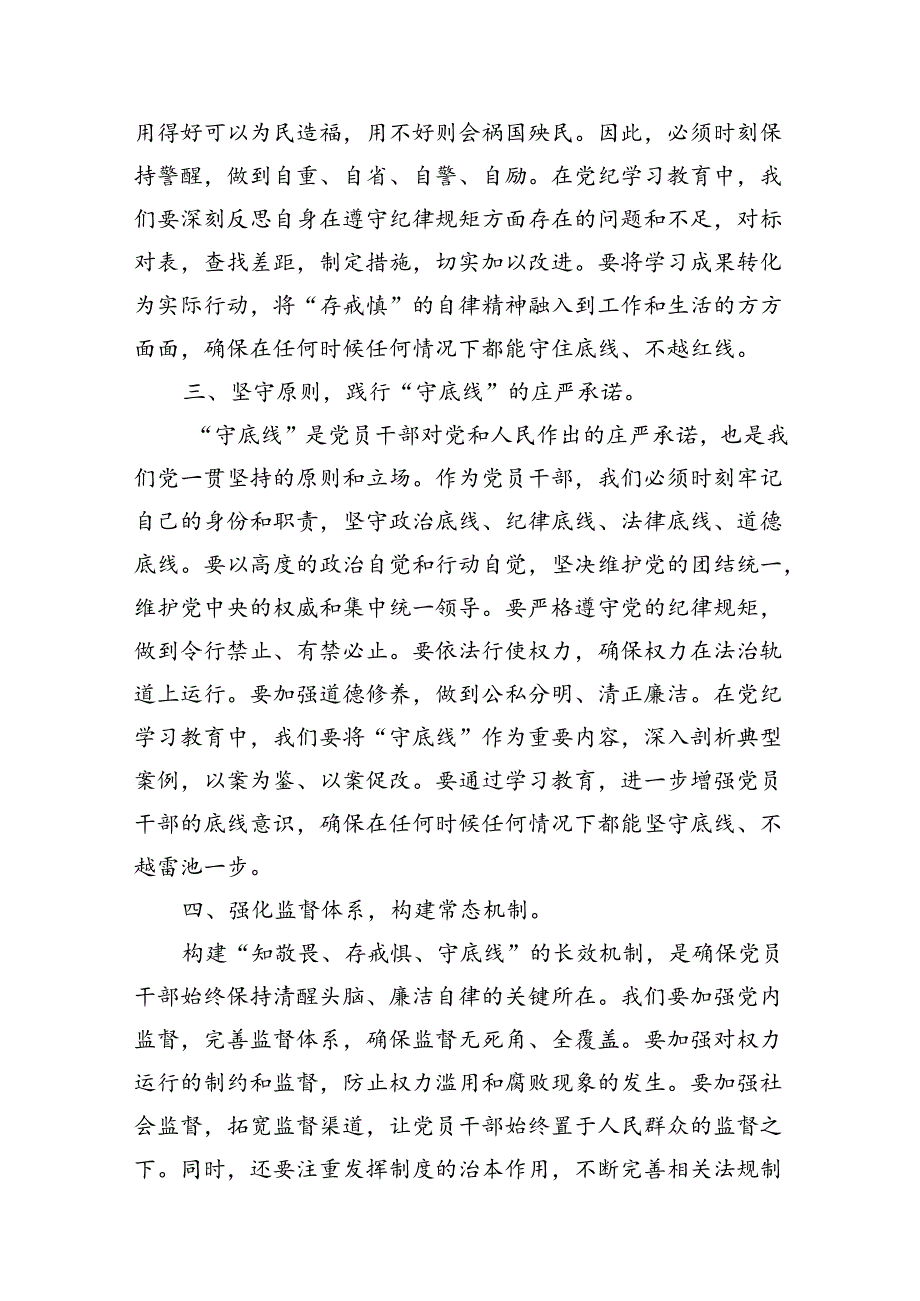 2024年党纪学习教育“知敬畏、存戒慎、守底线”专题研讨发言稿(10篇合集).docx_第3页