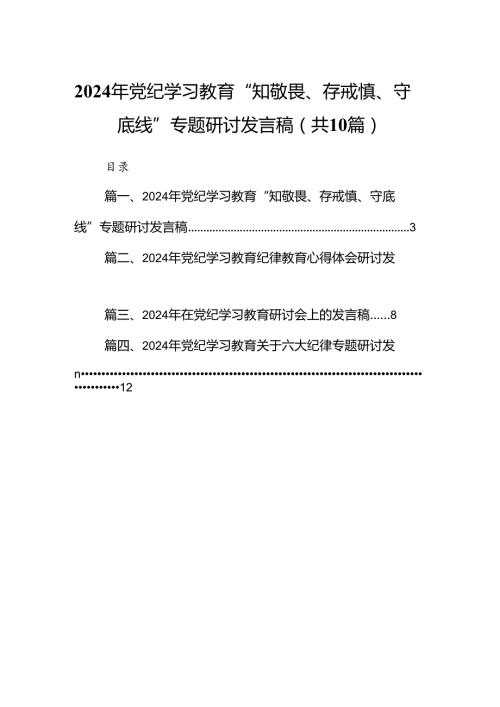2024年党纪学习教育“知敬畏、存戒慎、守底线”专题研讨发言稿(10篇合集).docx