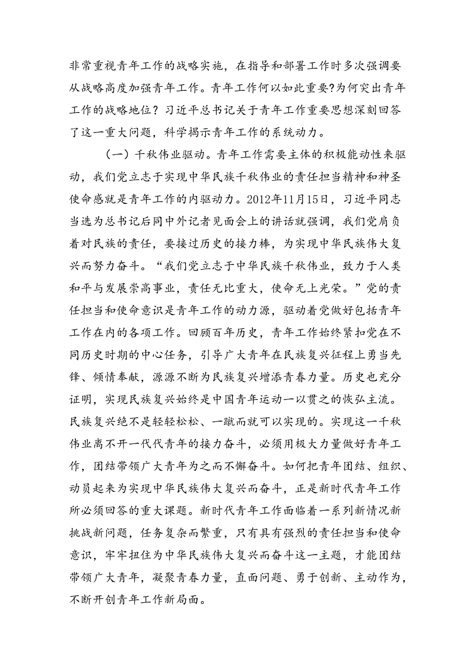 党课：关于青年工作的重要思想指引下奋勇前行.docx_第2页