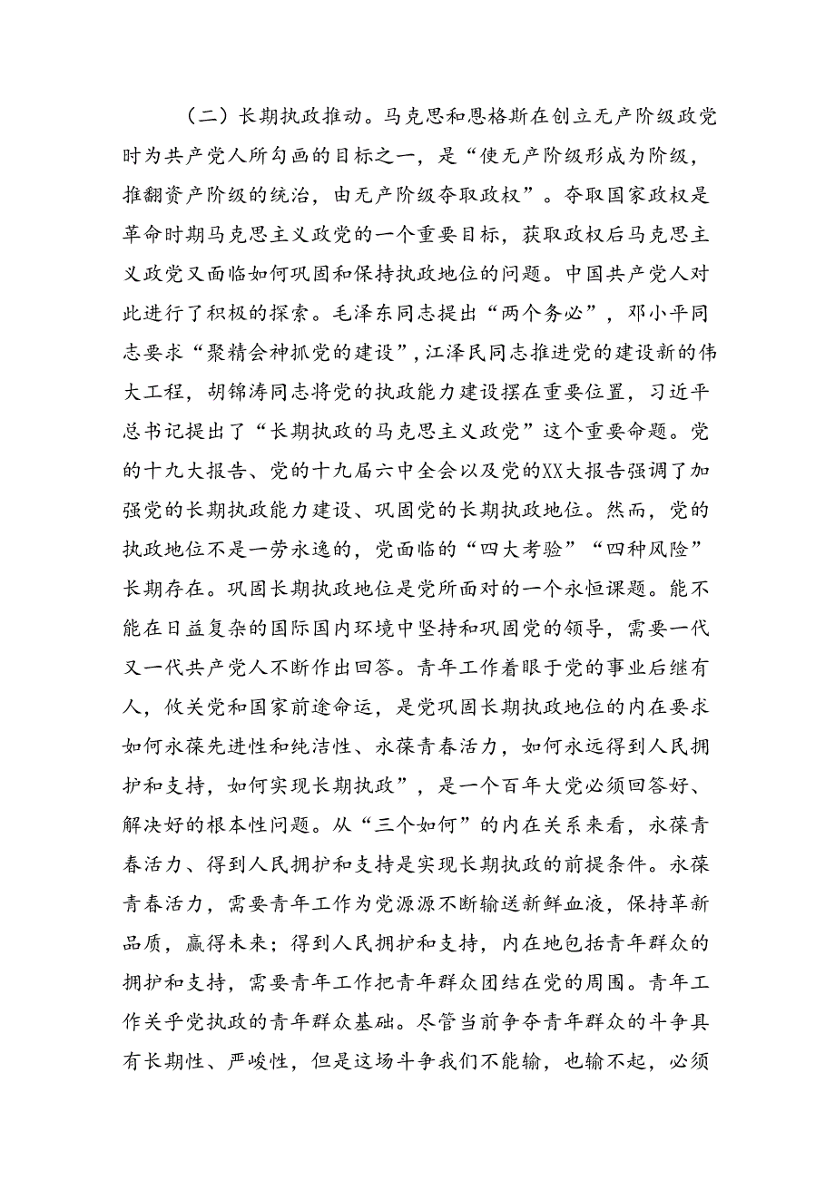 党课：关于青年工作的重要思想指引下奋勇前行.docx_第3页