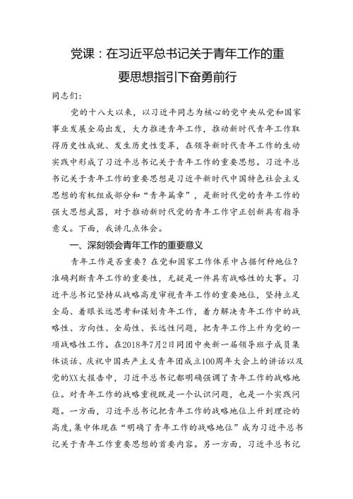 党课：关于青年工作的重要思想指引下奋勇前行.docx