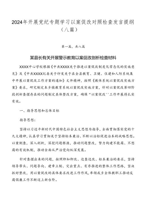 2024年开展党纪专题学习以案促改对照检查发言提纲（八篇）.docx