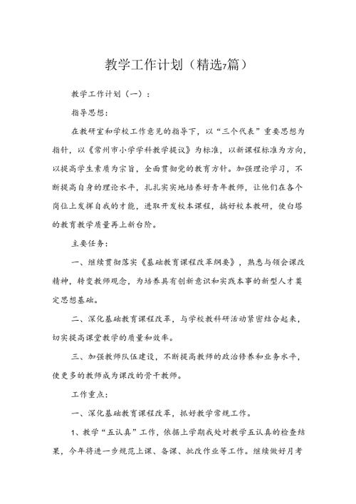 教学工作计划 (精选7篇).docx