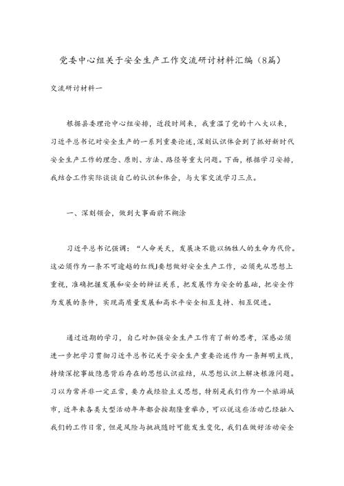 （8篇）党委中心组关于安全生产工作交流研讨材料汇编.docx