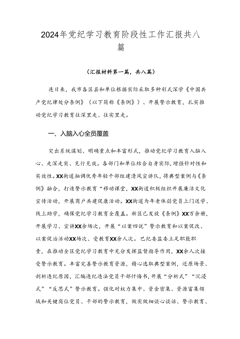 2024年党纪学习教育阶段性工作汇报共八篇.docx_第1页