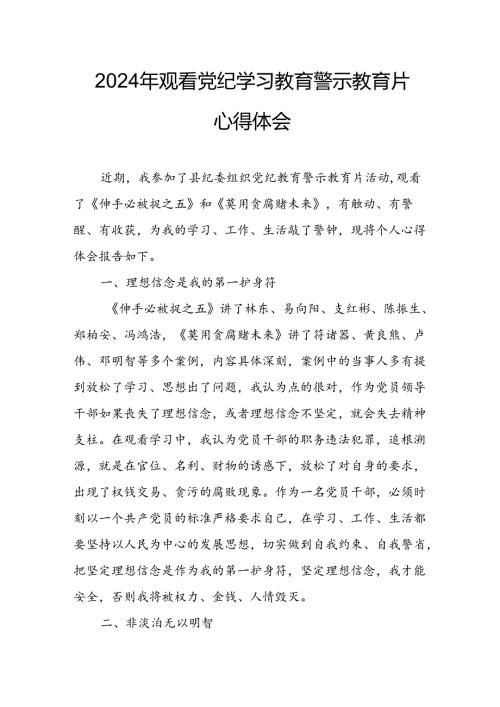 机关单位党员干部观看2024年《党纪学习教育》警示教育片心得体会 汇编14份.docx