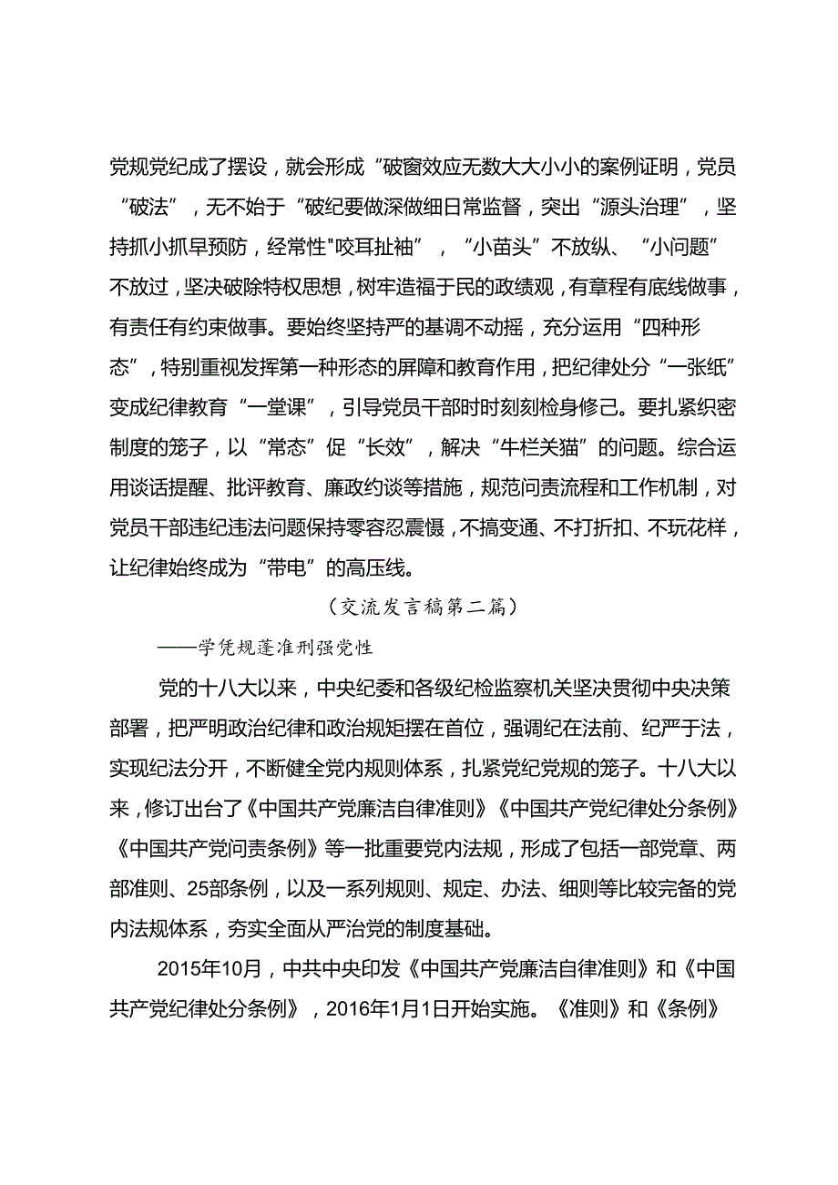 2024（党纪学习教育）锤炼党性品格做到忠诚干净担当研讨交流发言提纲及心得体会.docx_第3页
