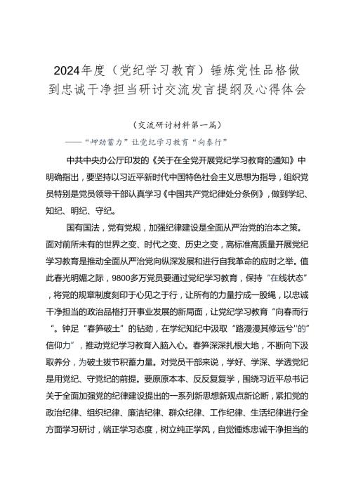 2024（党纪学习教育）锤炼党性品格做到忠诚干净担当研讨交流发言提纲及心得体会.docx