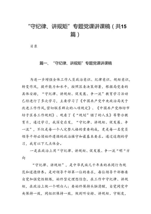 “守纪律、讲规矩”专题党课讲课稿15篇（精选）.docx