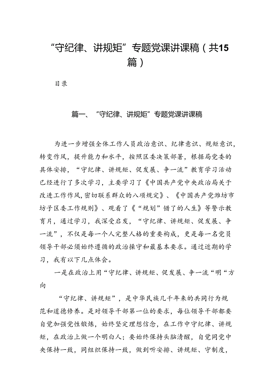 “守纪律、讲规矩”专题党课讲课稿15篇（精选）.docx_第1页
