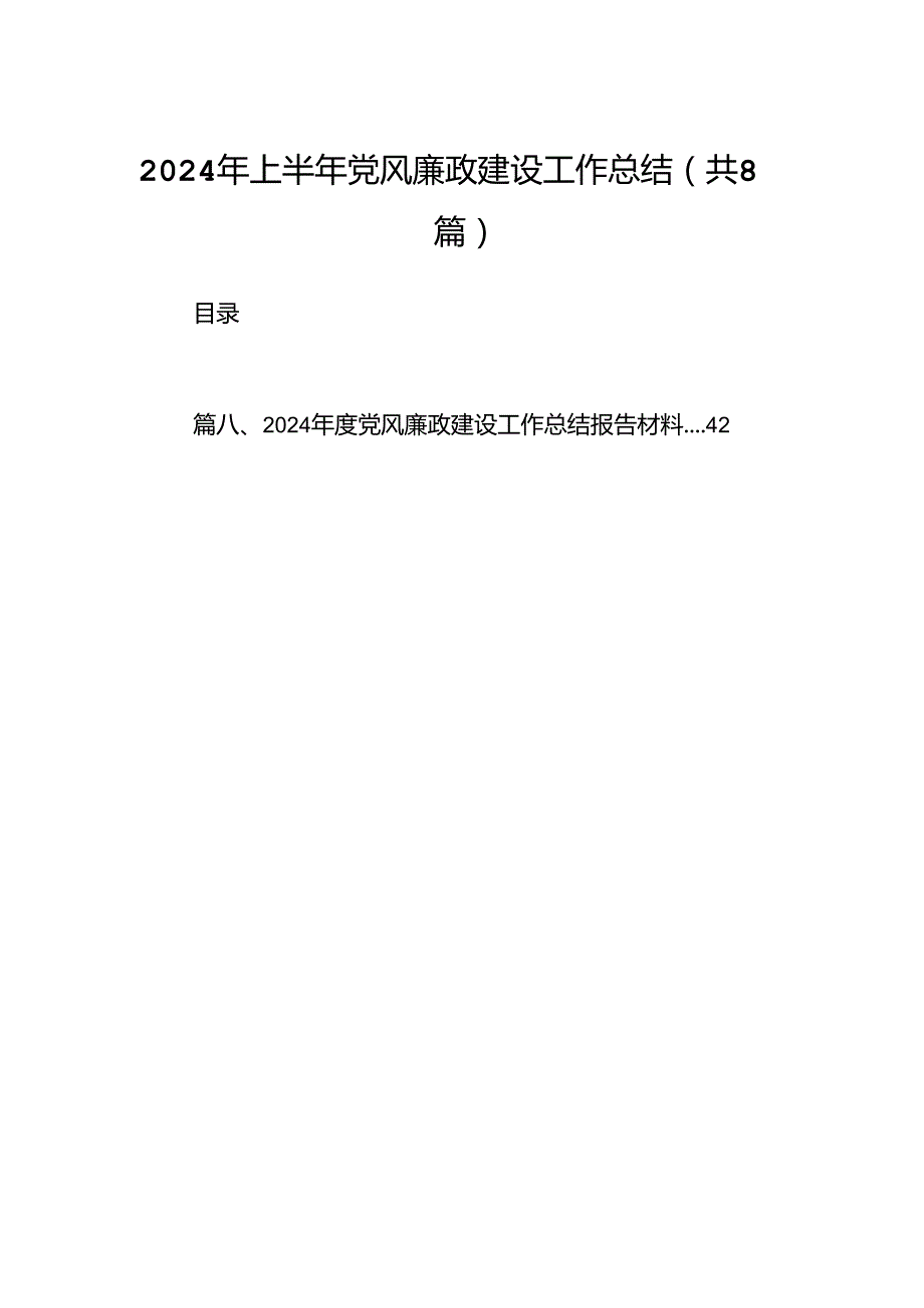 2024年上半年党风廉政建设工作总结8篇专题资料.docx_第1页