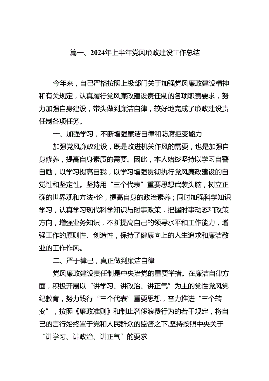 2024年上半年党风廉政建设工作总结8篇专题资料.docx_第2页