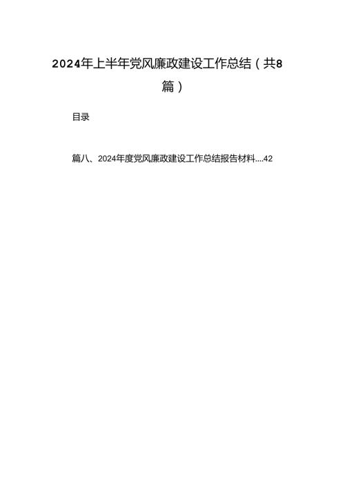 2024年上半年党风廉政建设工作总结8篇专题资料.docx
