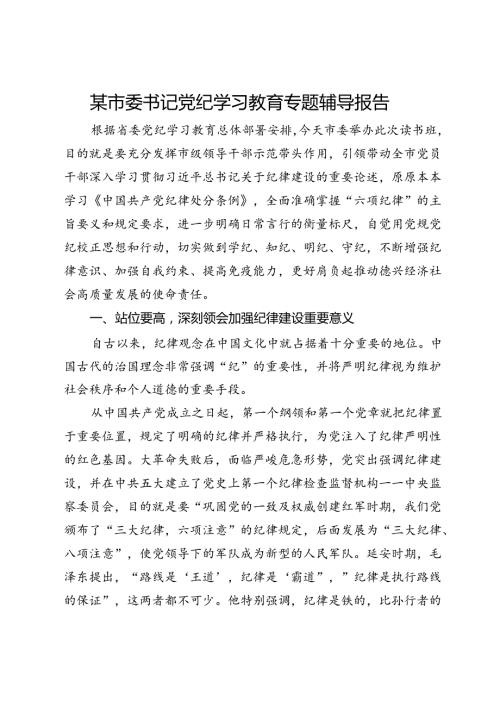 某市委书记党纪学习教育专题辅导报告.docx
