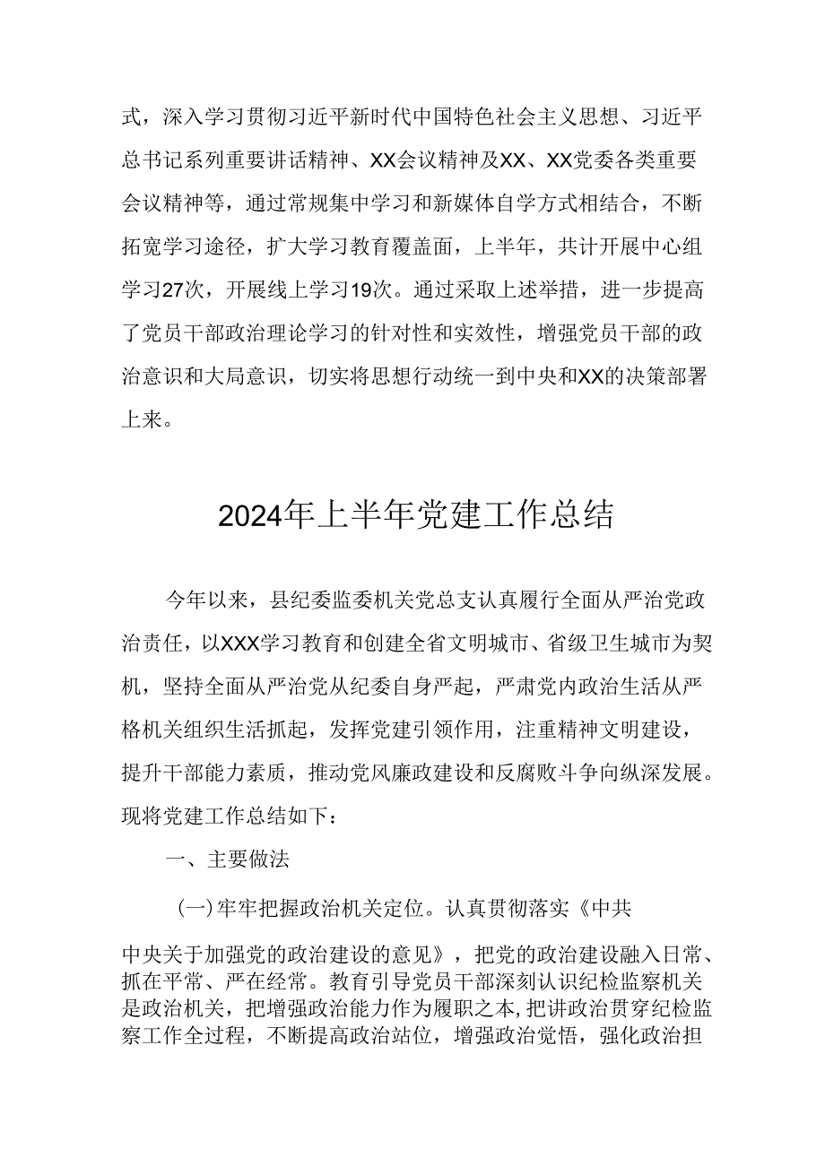 2024年《上半年党建》工作总结汇报 （4份）81.docx_第2页