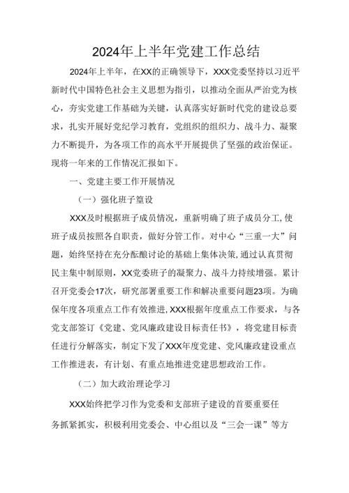 2024年《上半年党建》工作总结汇报 （4份）81.docx