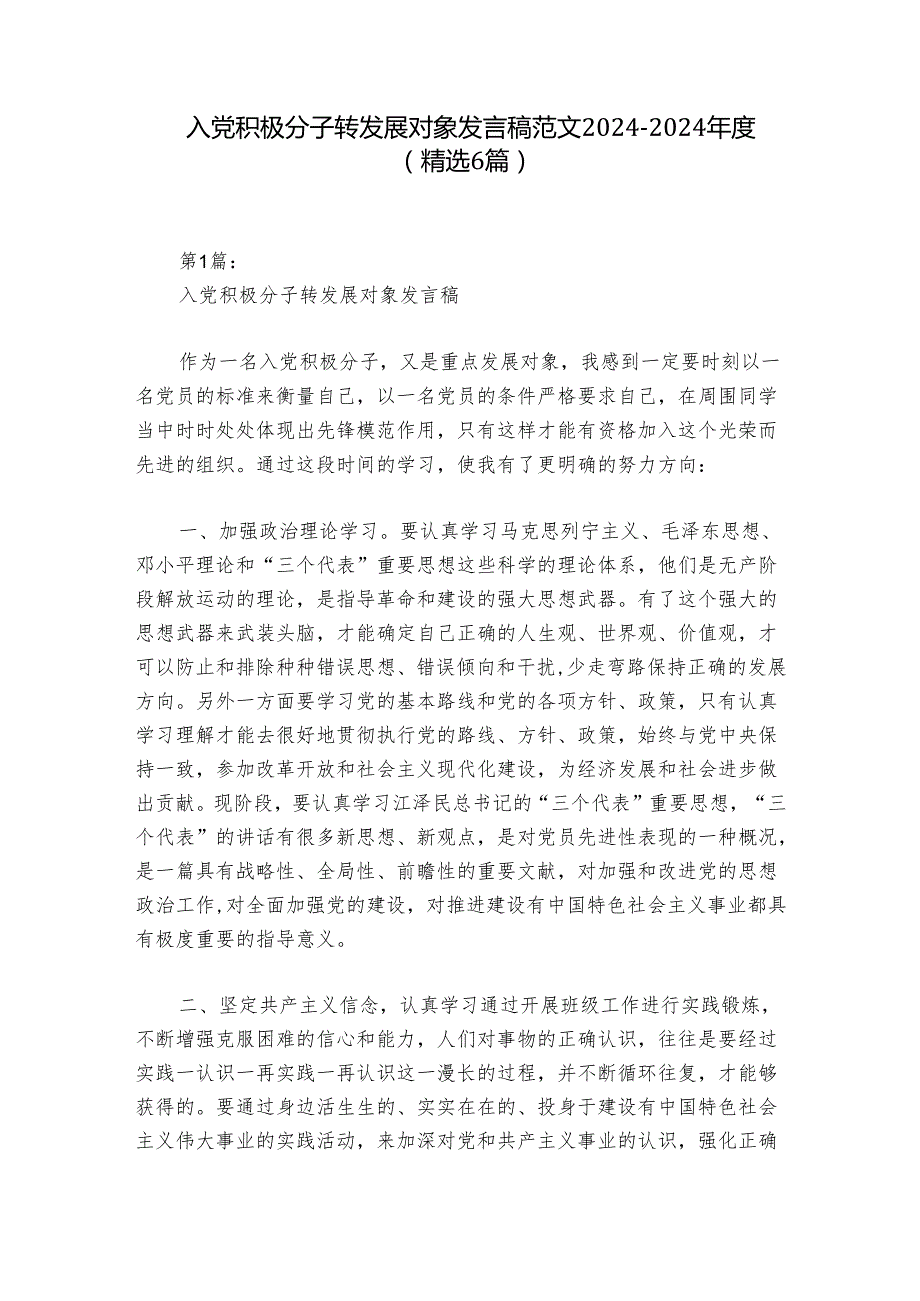入党积极分子转发展对象发言稿范文20242024(精选6篇).docx_第1页