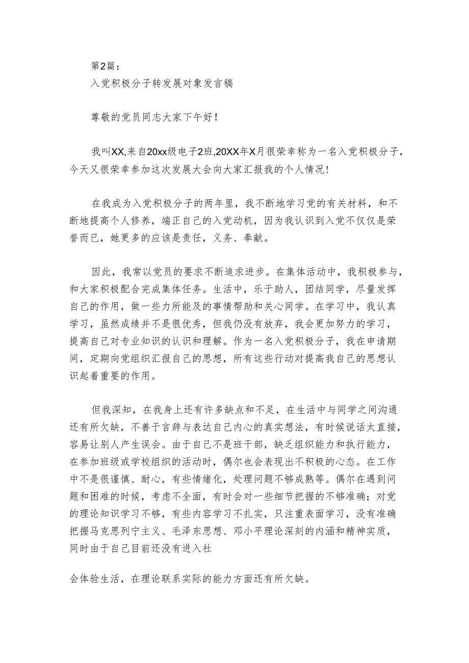 入党积极分子转发展对象发言稿范文20242024(精选6篇).docx_第3页