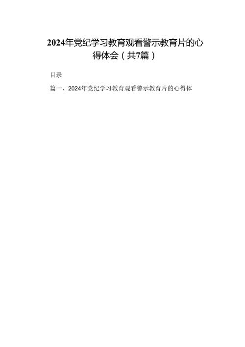 2024年党纪学习教育观看警示教育片的心得体会7篇（最新版）.docx