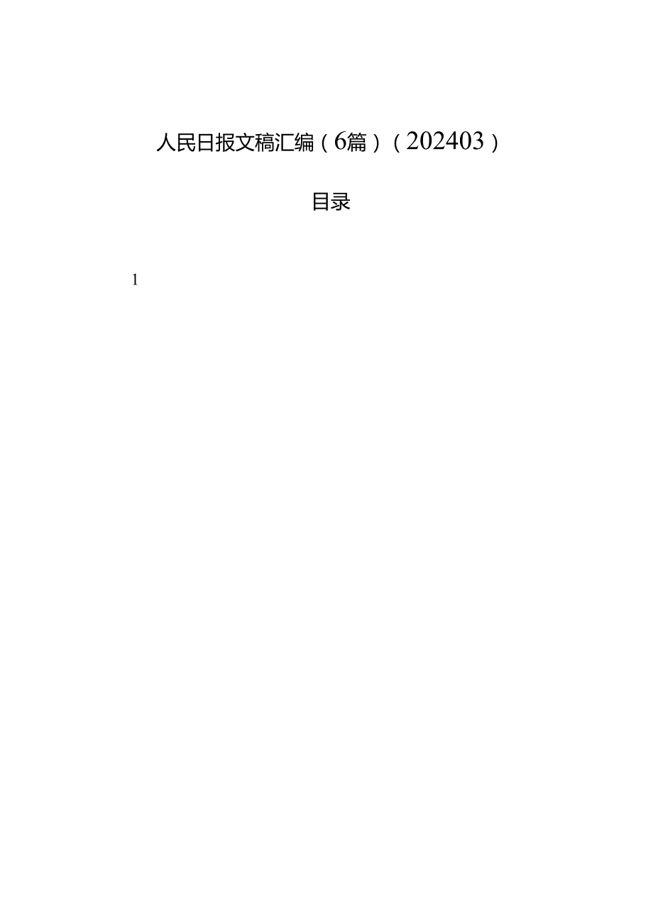 人民日报文稿汇编（6篇）（202403）.docx_第1页