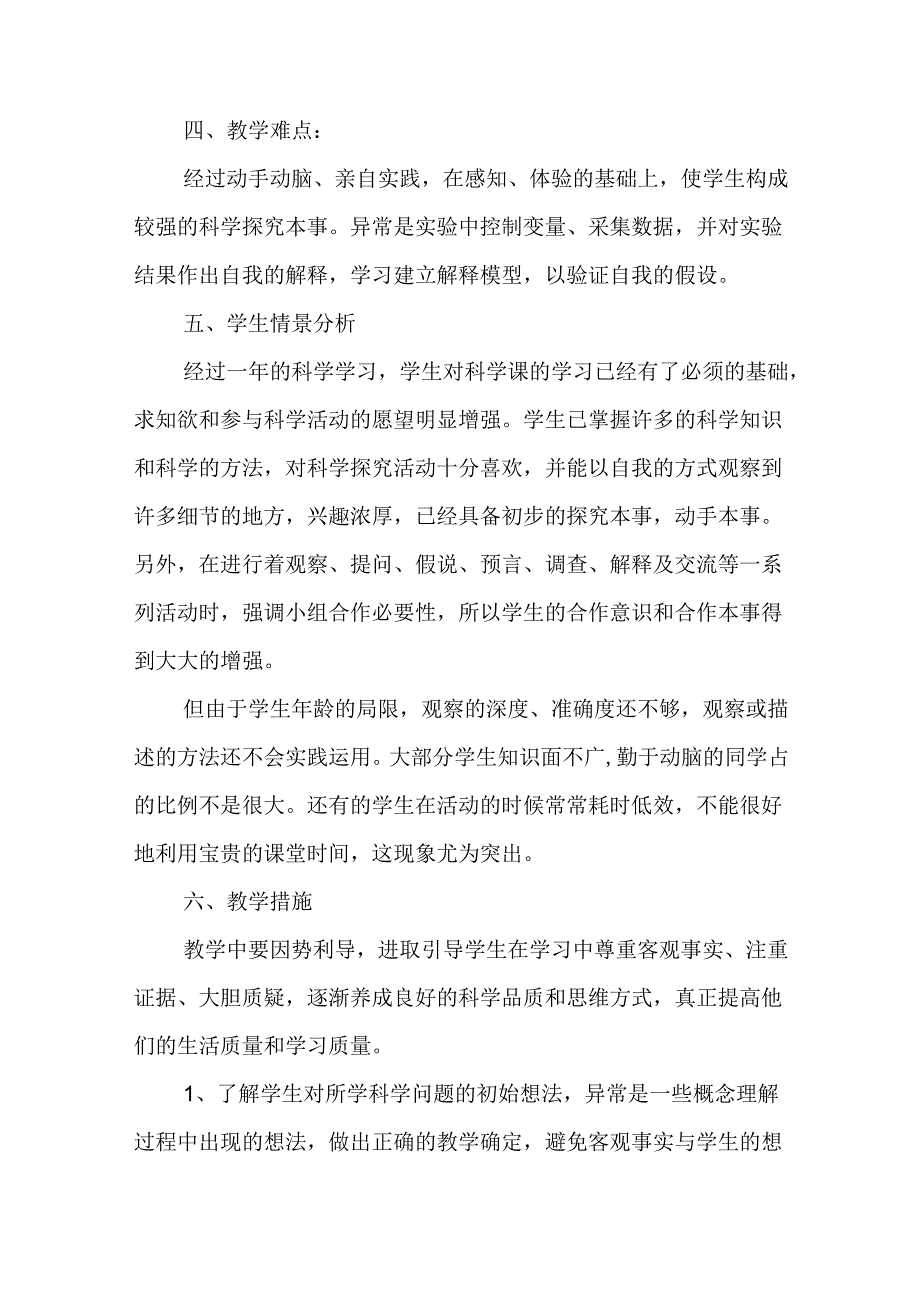 四年级上册科学教学计划(精选9篇).docx_第2页