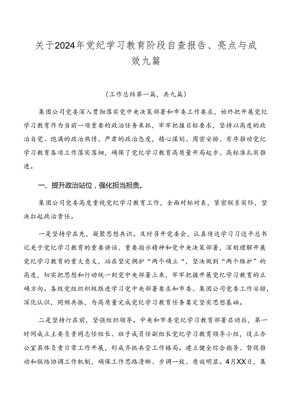 关于2024年党纪学习教育阶段自查报告、亮点与成效九篇.docx_第1页