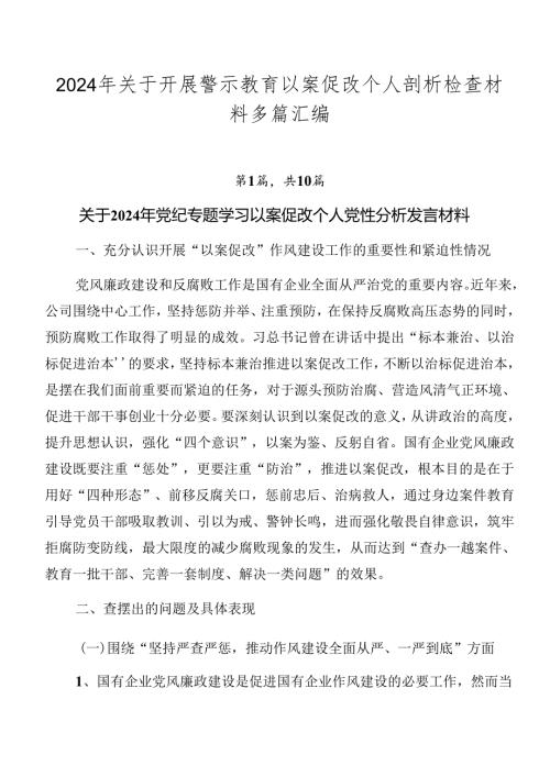 2024年关于开展警示教育以案促改个人剖析检查材料多篇汇编.docx