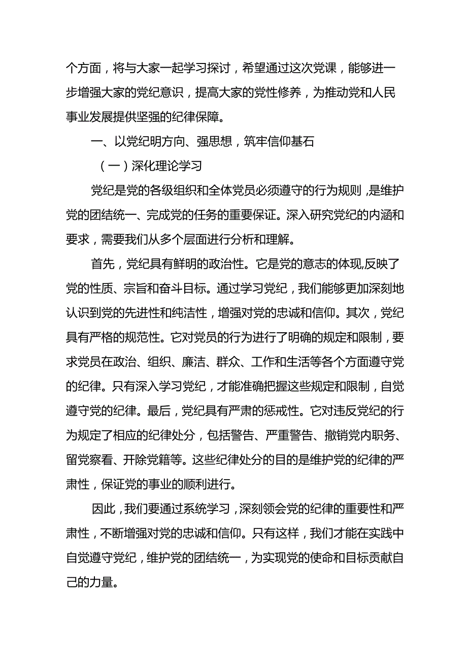 四篇2024党纪学习教育党课讲稿：增强党纪意识提高党性修养.docx_第2页