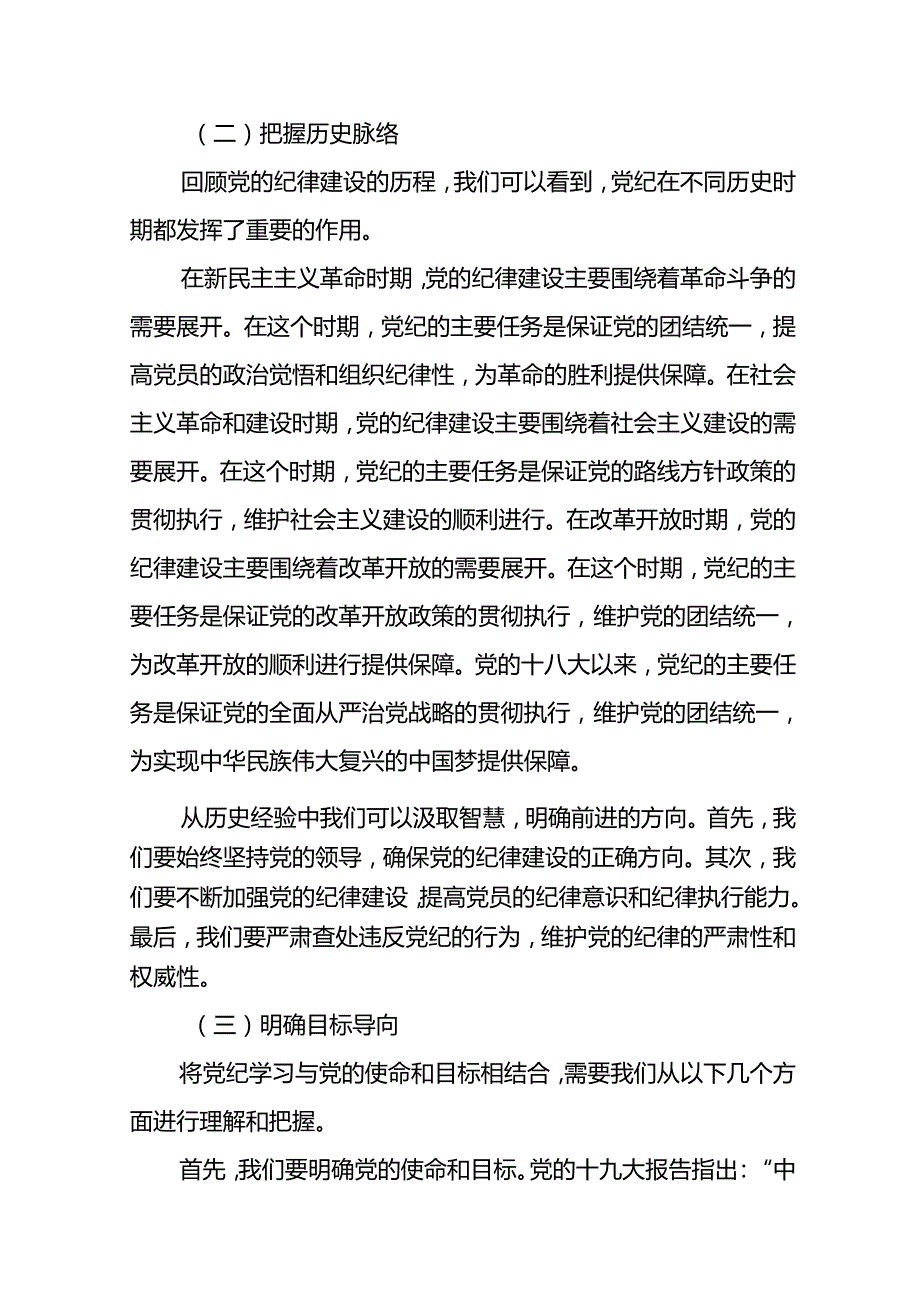 四篇2024党纪学习教育党课讲稿：增强党纪意识提高党性修养.docx_第3页