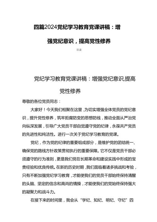 四篇2024党纪学习教育党课讲稿：增强党纪意识提高党性修养.docx