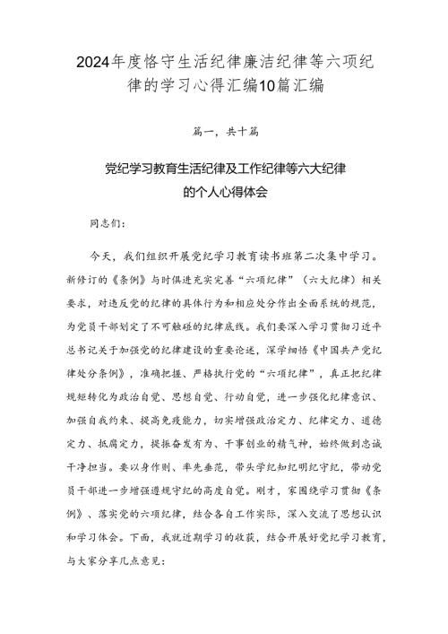 2024恪守生活纪律廉洁纪律等六项纪律的学习心得汇编10篇汇编.docx