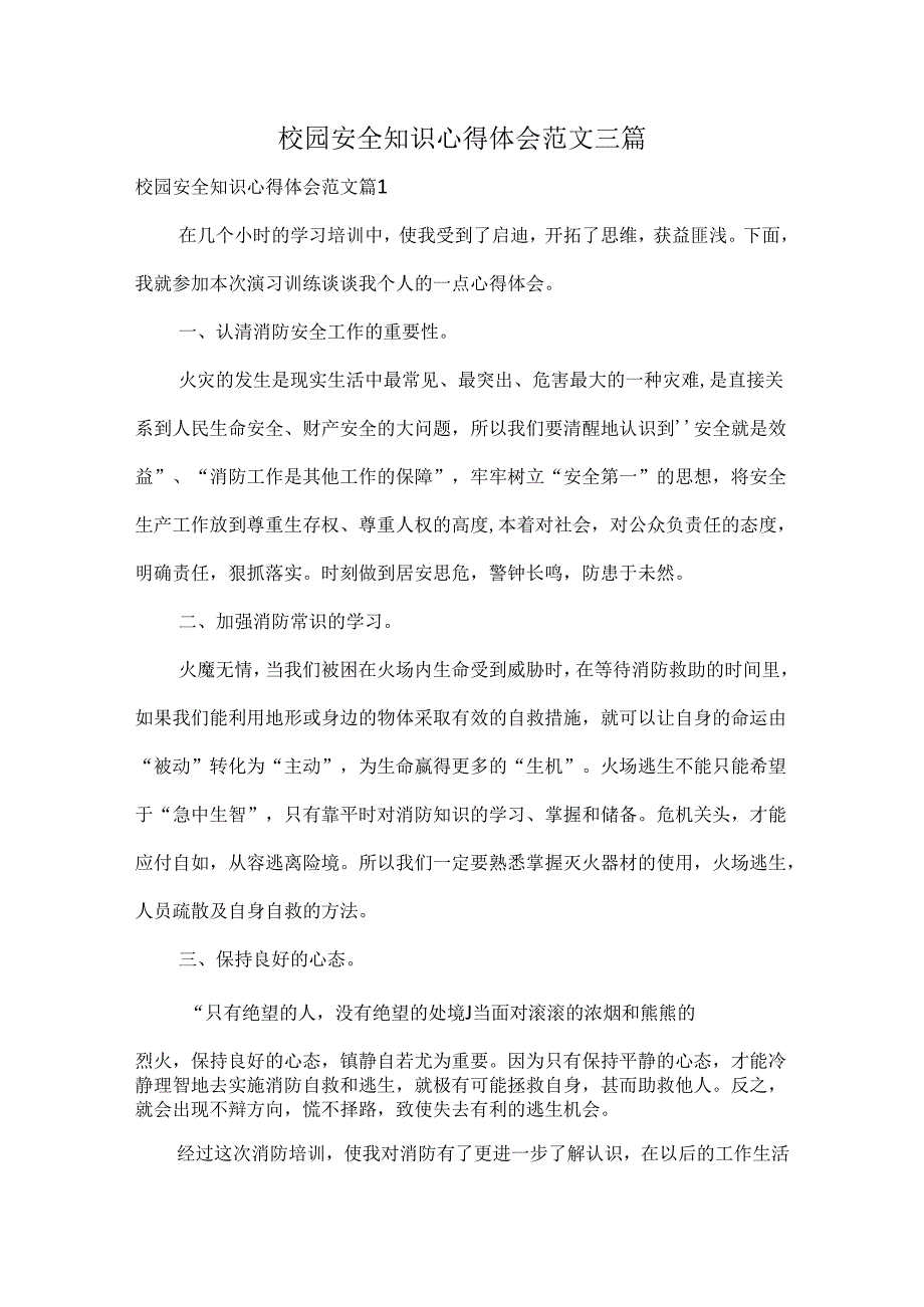 校园安全知识心得体会范文三篇.docx_第1页