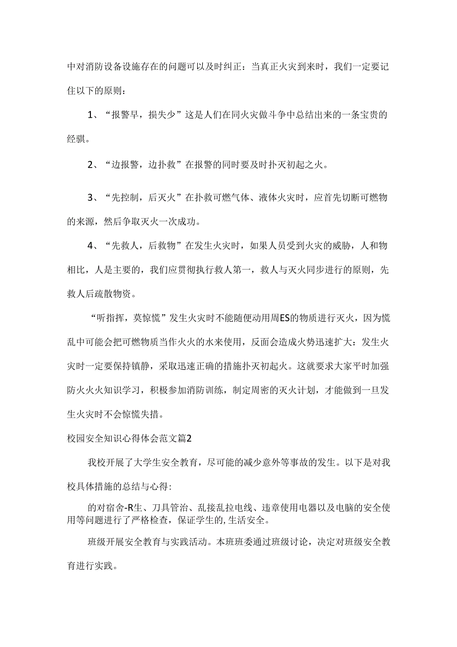 校园安全知识心得体会范文三篇.docx_第2页