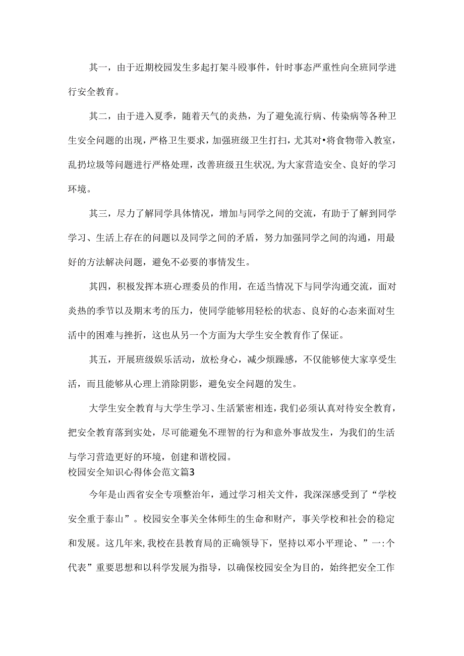 校园安全知识心得体会范文三篇.docx_第3页