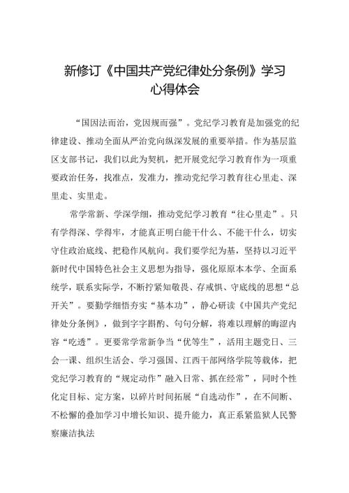 党员干部关于2024新修订中国共产党纪律处分条例的心得体会二十篇.docx