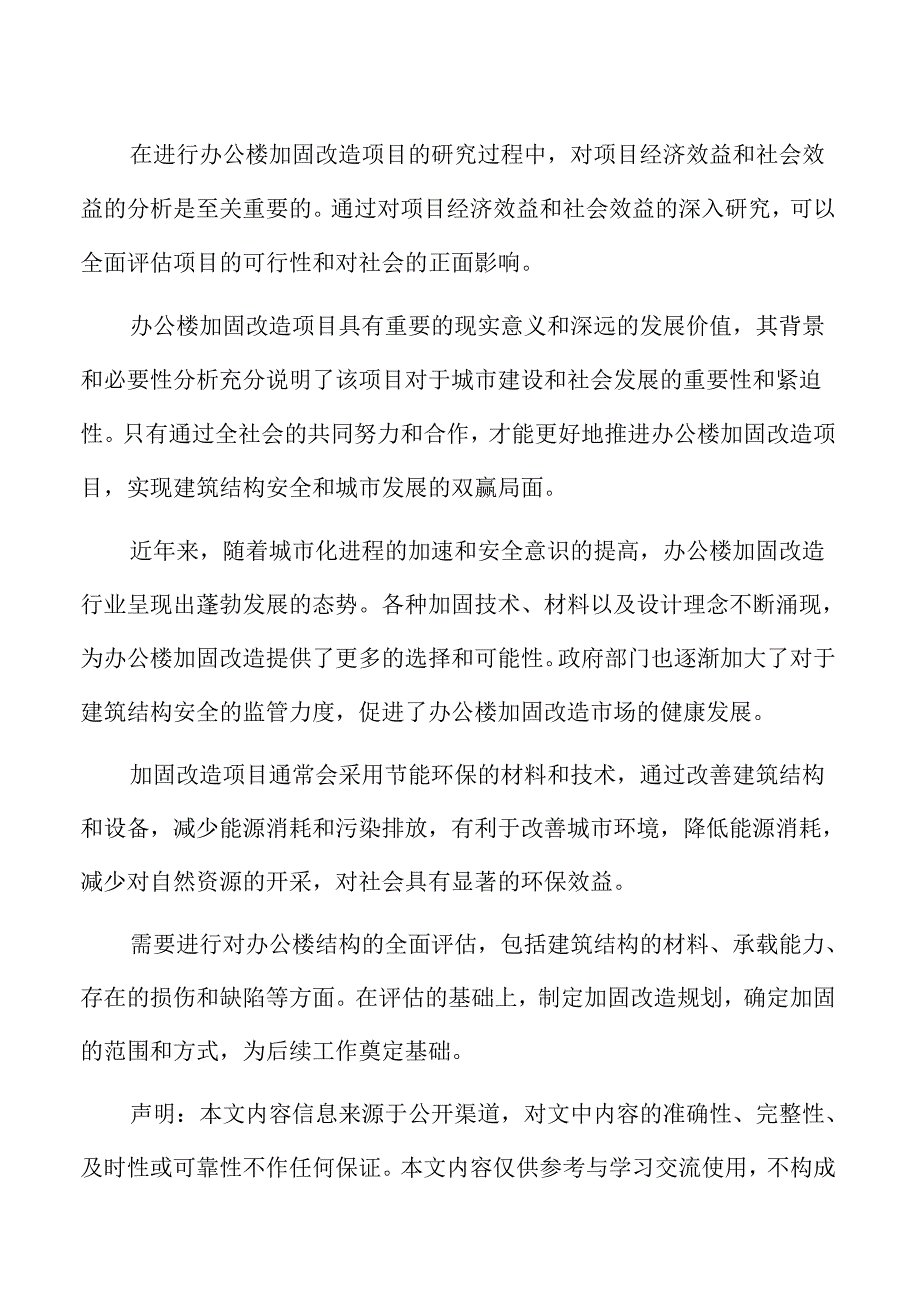 办公楼加固改造项目风险管理方案.docx_第2页