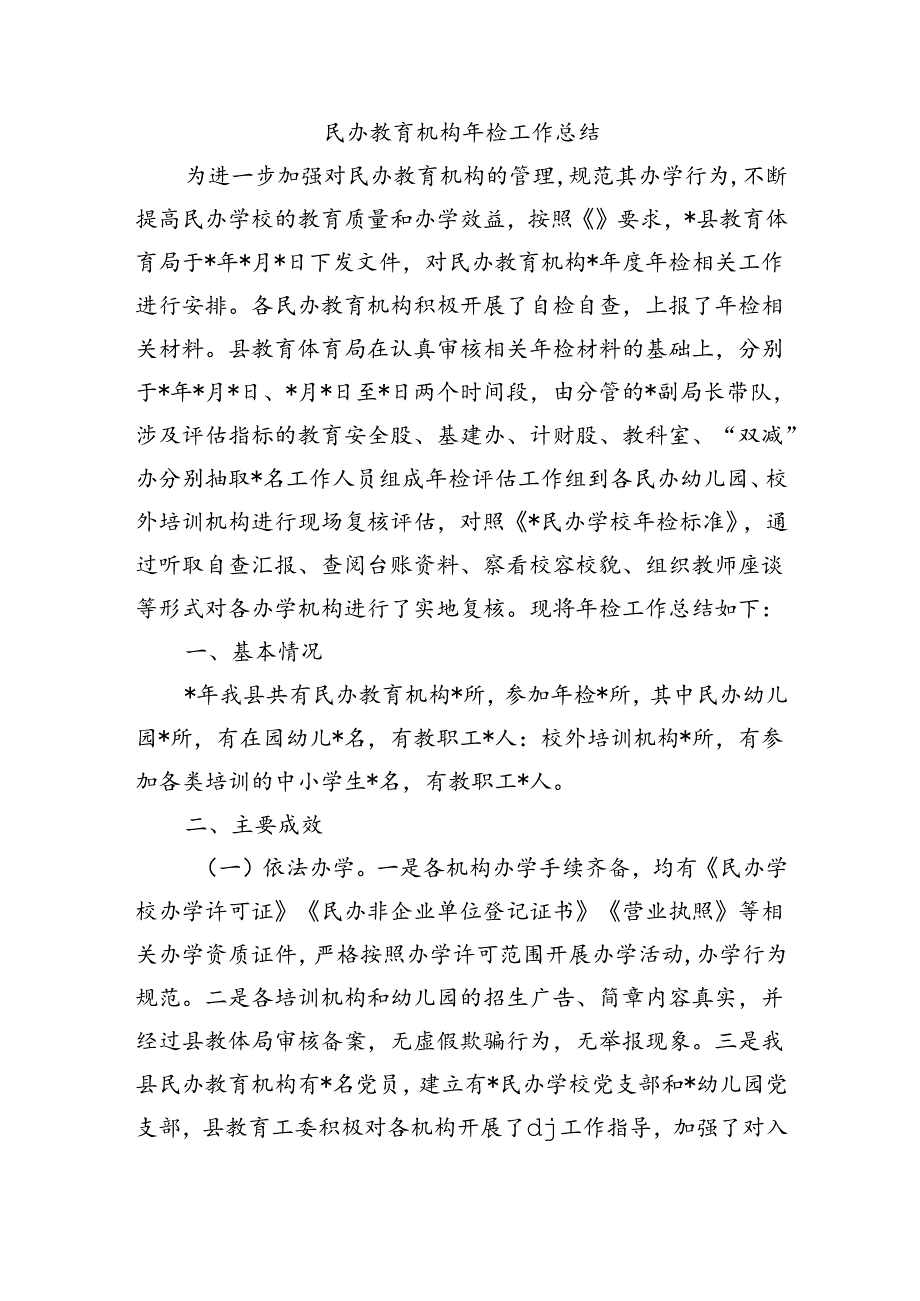 民办教育机构年检工作总结.docx_第1页