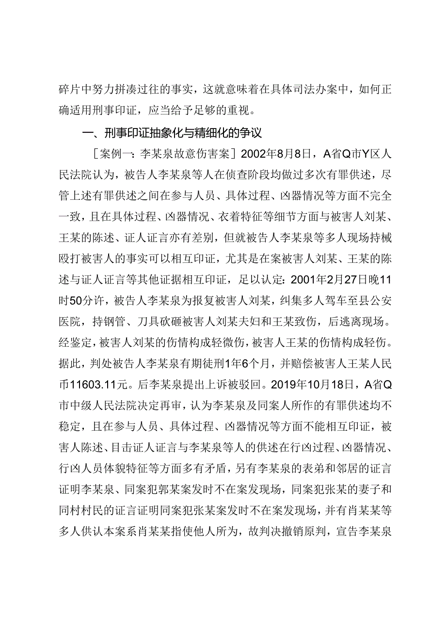刑事印证证明方法的实践运用探析.docx_第2页