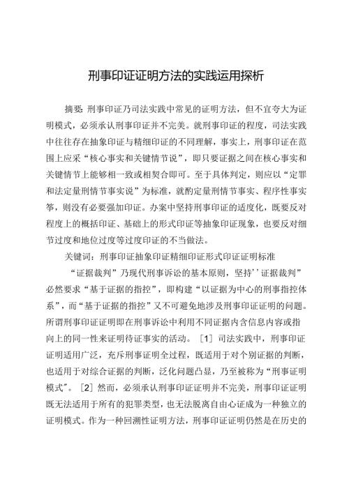 刑事印证证明方法的实践运用探析.docx