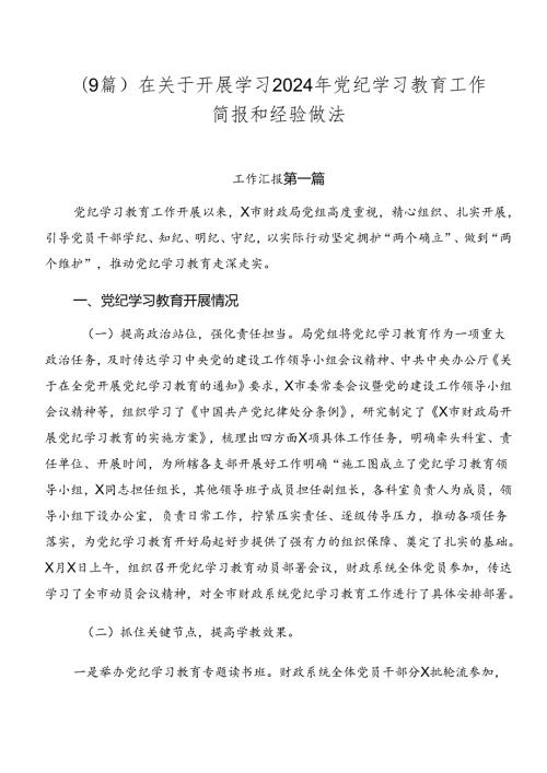 （9篇）在关于开展学习2024年党纪学习教育工作简报和经验做法.docx