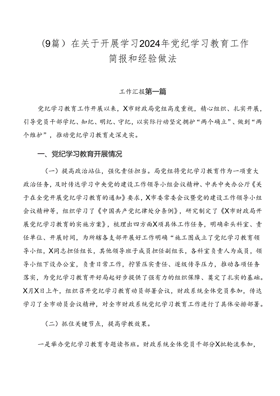（9篇）在关于开展学习2024年党纪学习教育工作简报和经验做法.docx_第1页