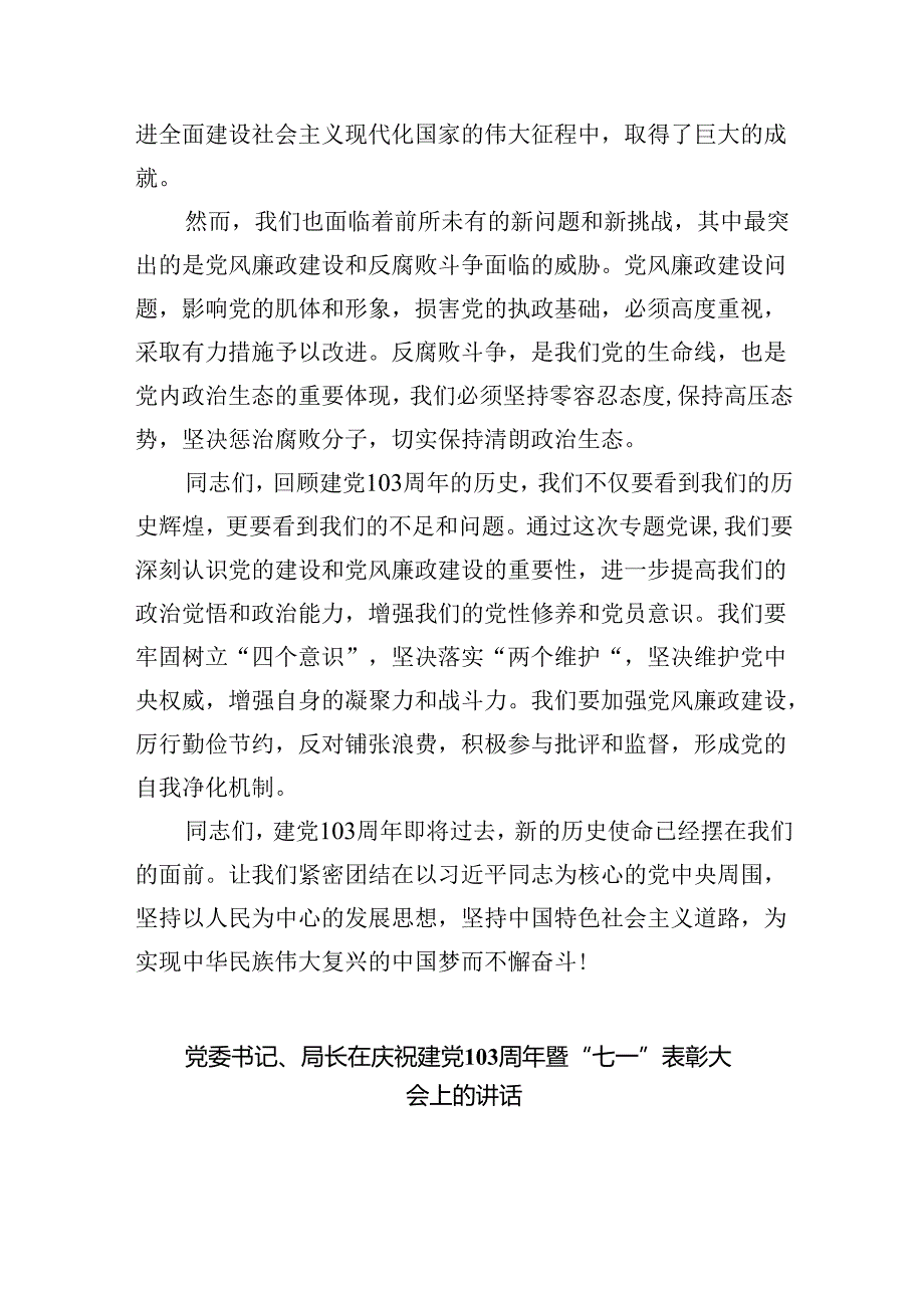 【7篇】2024年庆祝“七一”建党103周年活动讲话稿（精选）.docx_第2页