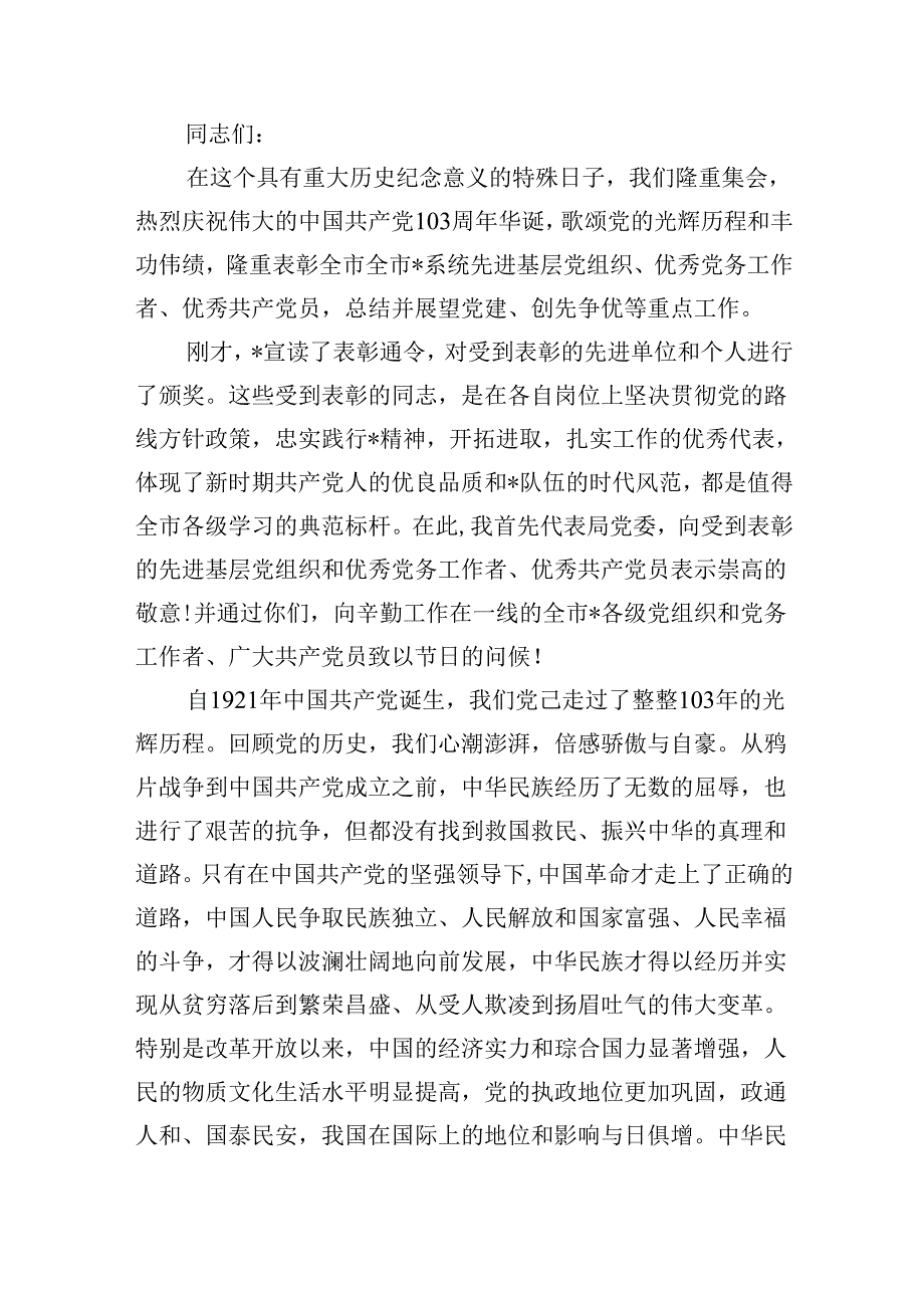 【7篇】2024年庆祝“七一”建党103周年活动讲话稿（精选）.docx_第3页