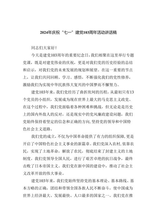 【7篇】2024年庆祝“七一”建党103周年活动讲话稿（精选）.docx
