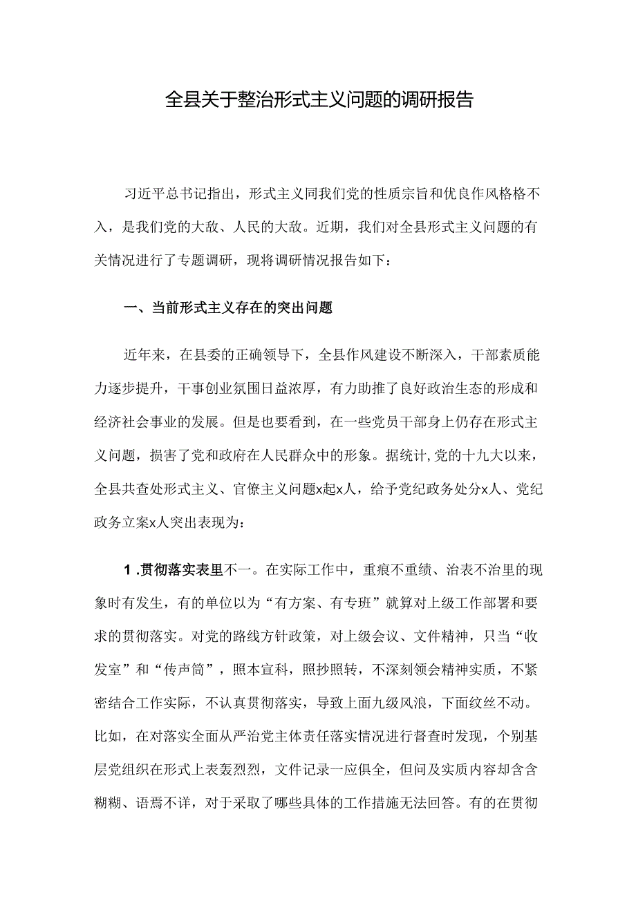 全县关于整治形式主义问题的调研报告.docx_第1页